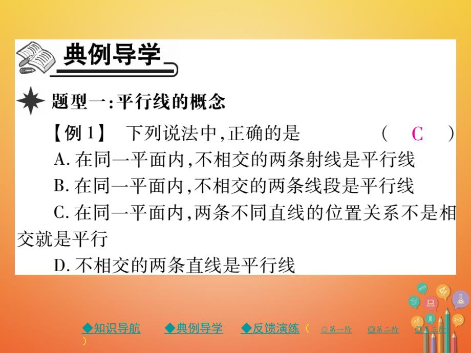 七年级数学下册5.2平行线及其判定5.2.1平行线课件（新版）新人教版_第3页