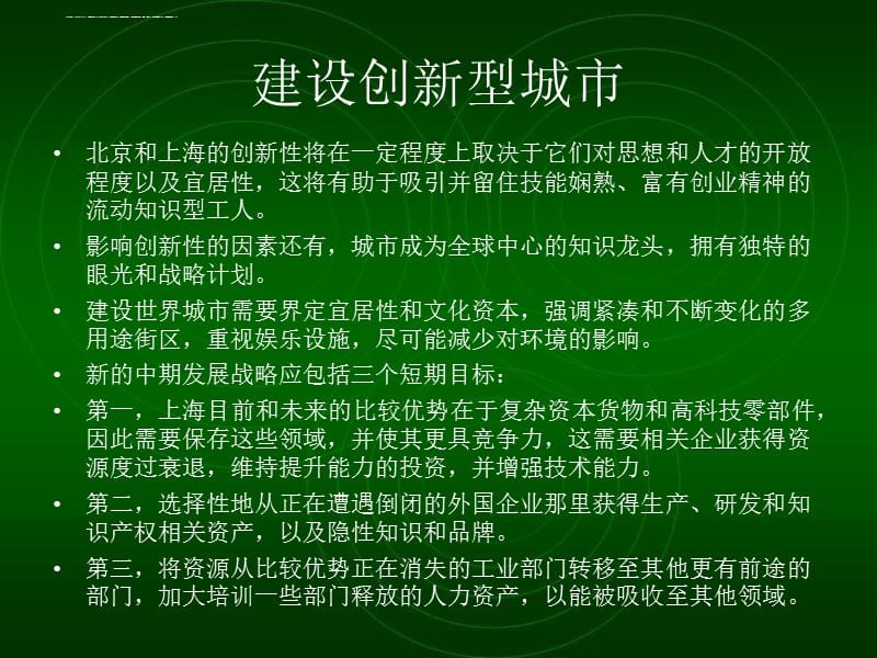 两个龙头-给北京和上海的建议世界银行课件_第5页