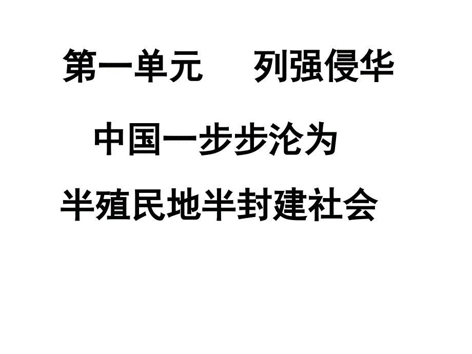 中国历史第三册复习资料课件_第2页