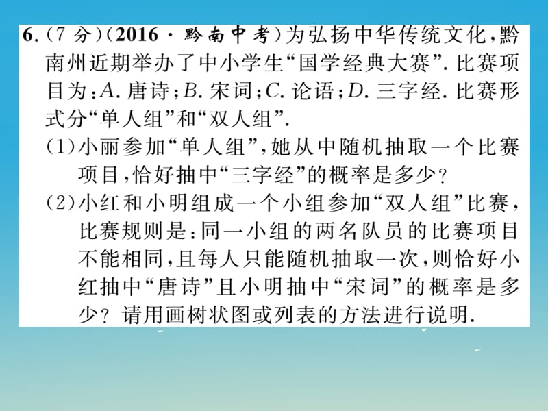 九年级数学下册4概率双休作业（十一）课件（新版）湘教版_第5页