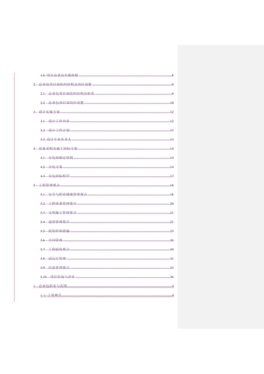 (2020年)项目管理项目报告老尖山风电工程总承包EPC项目实施方案改_第3页