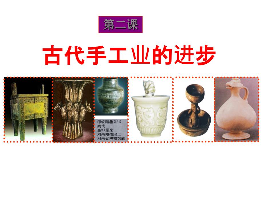 人教历史必修二第一单元古代中国经济的基本结构与特点第2课古代中国手工业的进步课件2共31_第2页