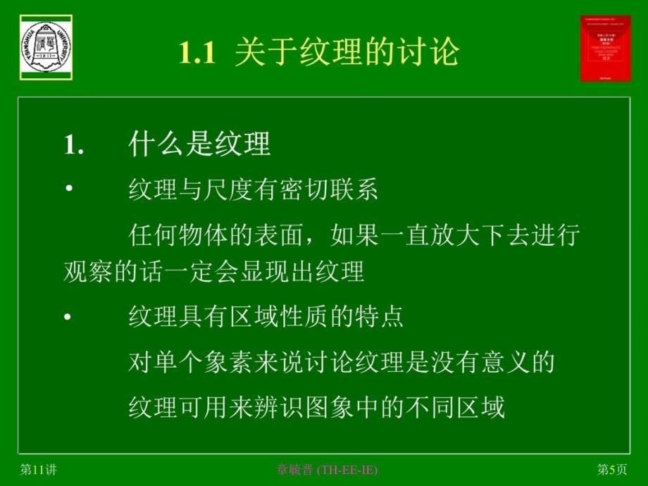 图象工程第11章纹理分析说课讲解_第5页