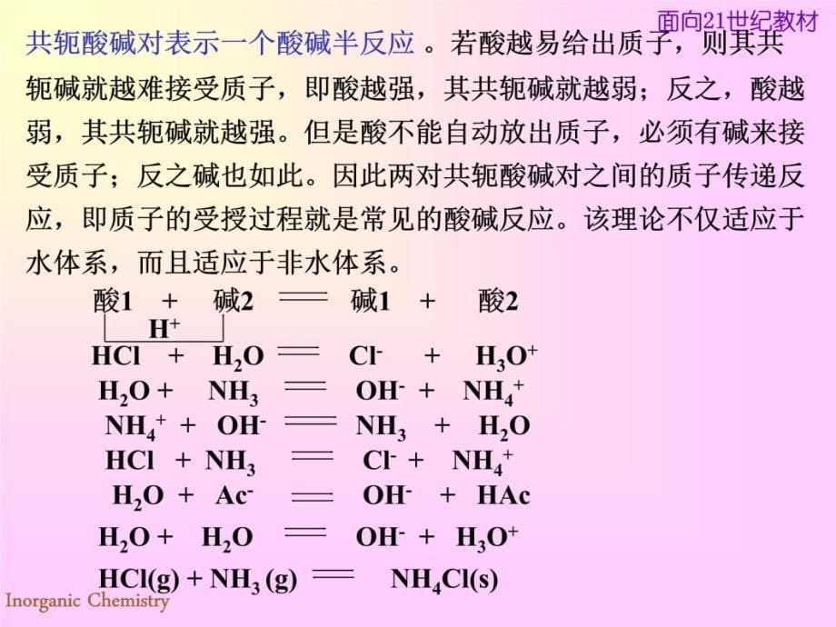 无机化学课件酸碱反应与沉淀反应课件教程文件_第5页