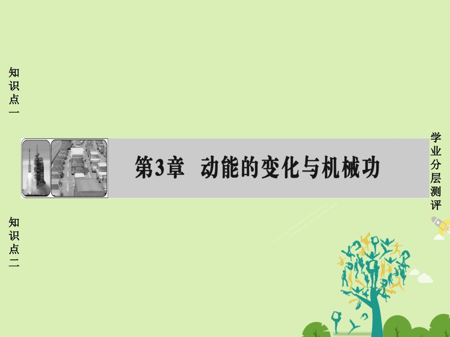 高中物理第3章动能的变化与机械功3.1探究动能变化跟做功的关系课件沪科版必修2_第1页