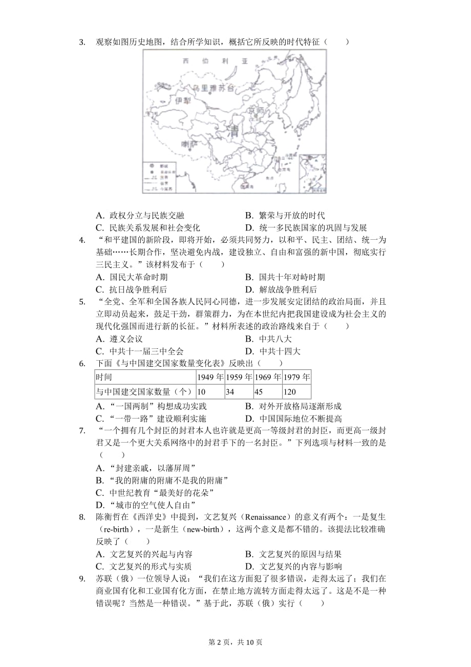 2020年湖南省长沙市中考历史试卷_第2页