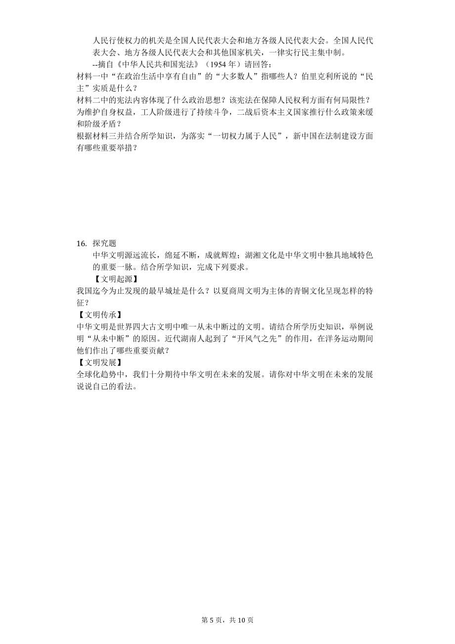 2020年湖南省长沙市中考历史试卷_第5页