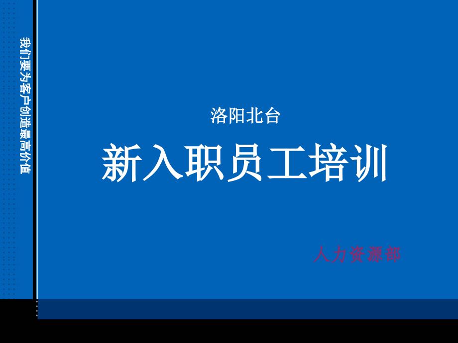 {人力资源入职指引}新员工入职培训经典PPT_第1页