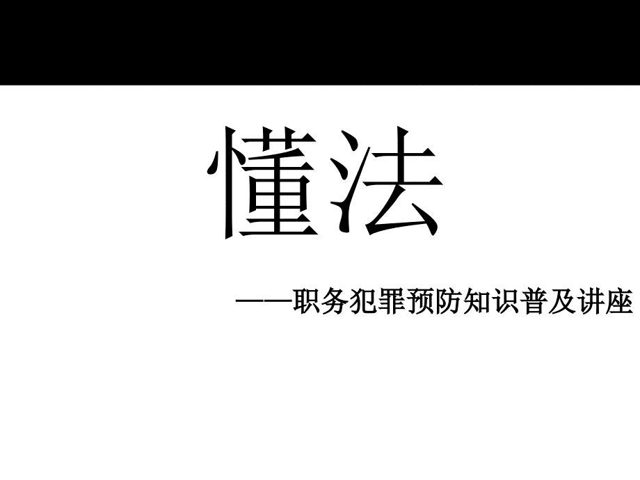 {人力资源岗位职责}懂法公司职务犯罪预防讲座_第1页