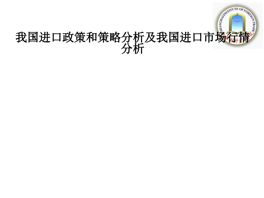 我国进口政策和策略分析及我国进口市场行情分析 培训讲学_第1页