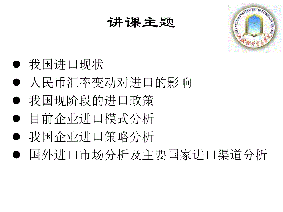 我国进口政策和策略分析及我国进口市场行情分析 培训讲学_第2页