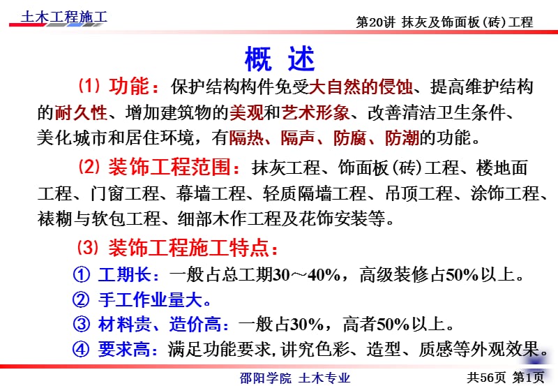 土木工程施工抹灰及饰面板砖工程知识讲解_第4页