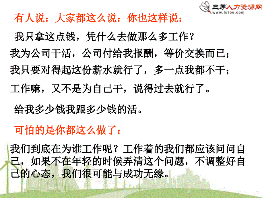 {人力资源入职指引}你在为谁工作新员工入职培训_第3页