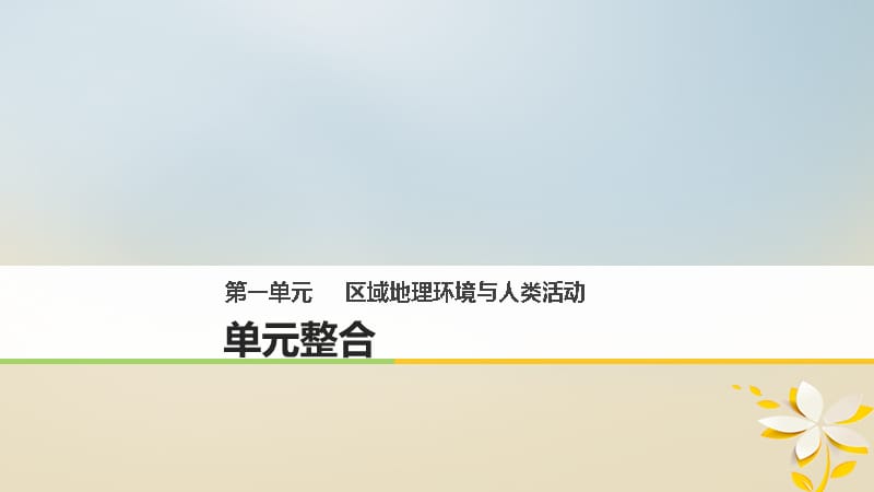 高中地理第一单元区域地理环境与人类活动单元整合同步备课课件鲁教版必修3_第1页