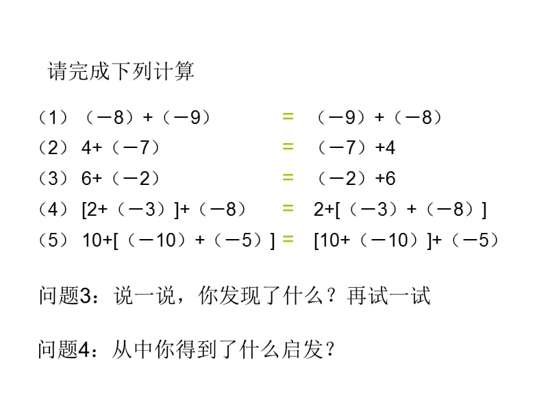 七年级数学上册1.3.1有理数的加法第2课时课件_第4页