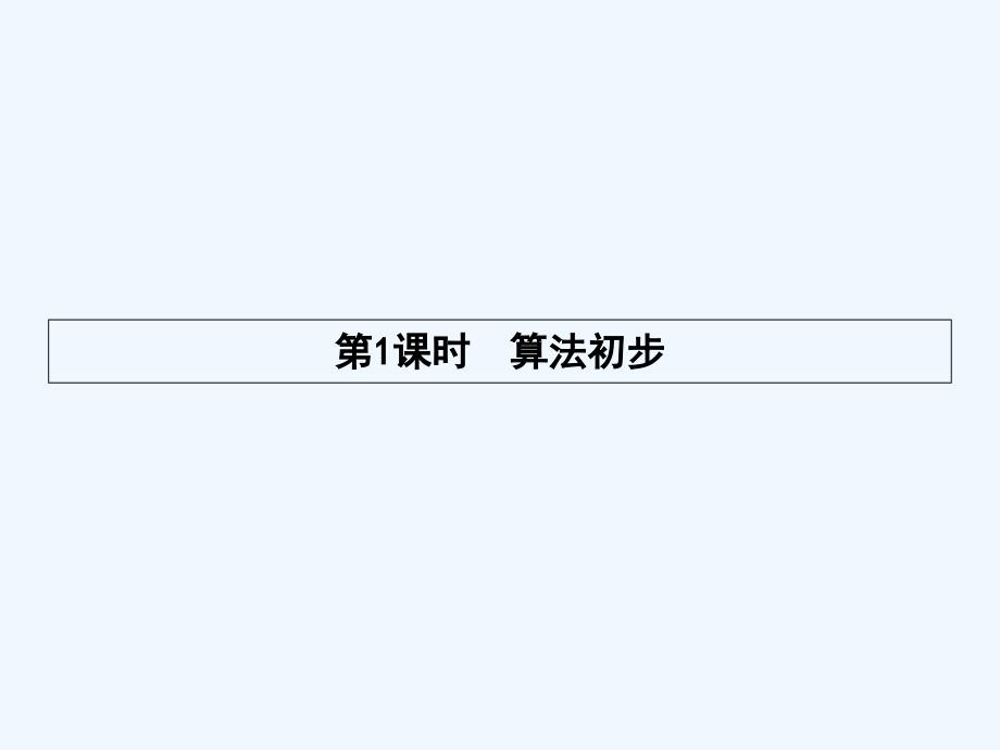 高中数学第一章算法初步模块复习课课件新人教B版必修3_第1页