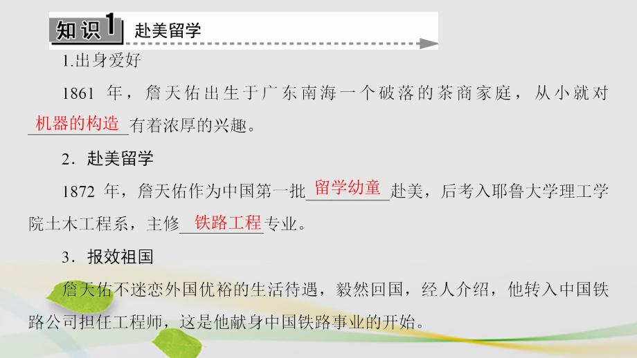 高中历史第5单元杰出的科学家第19课著名铁路工程师詹天佑课件岳麓版选修4_第3页