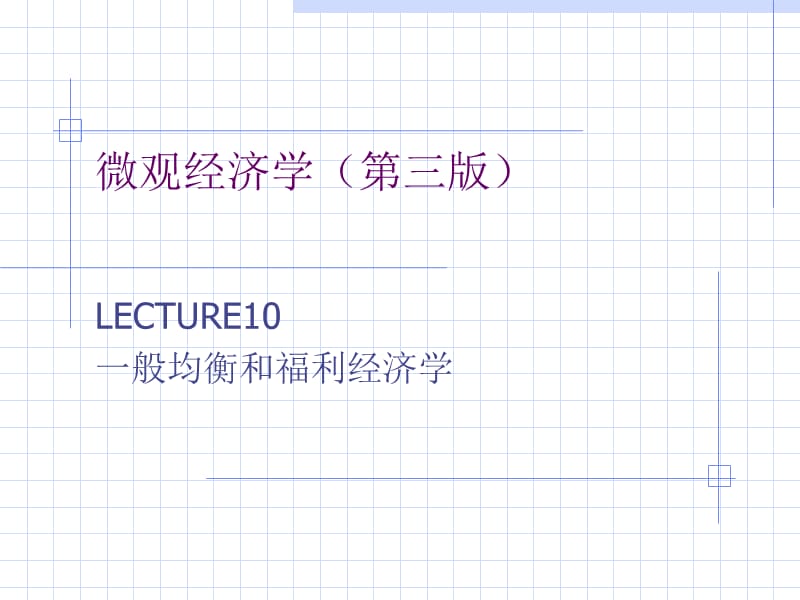 微观经济学三版一般均衡和福利经济学 学习资料_第1页