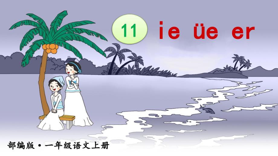 部编版小学一年级语文上册《ie üe er》优秀课件_第1页