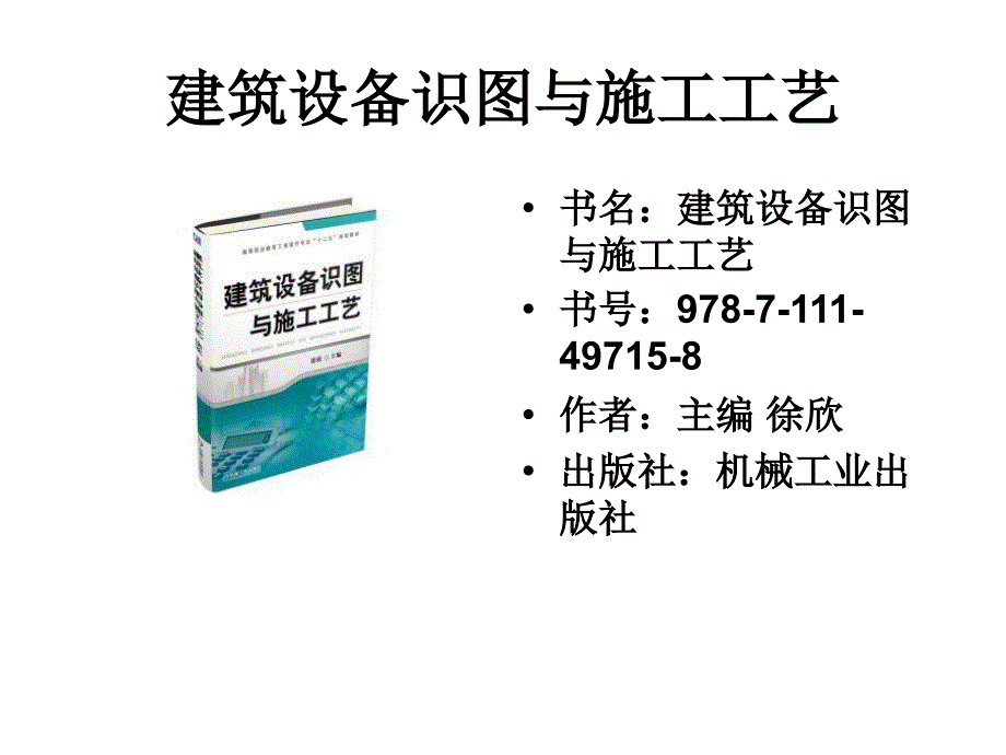 {设备管理}建筑设备识图与施工工艺_第2页