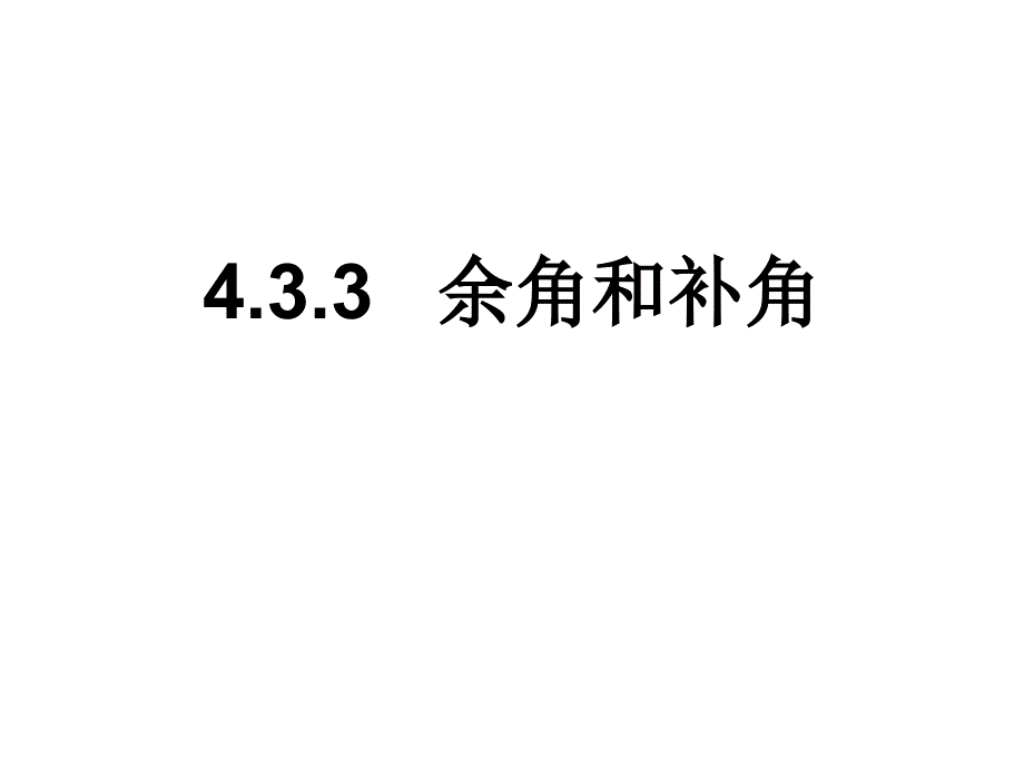 七年级数学上册4.3.3余角和补角课件2_第1页