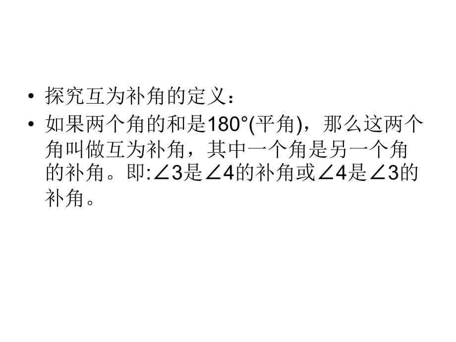 七年级数学上册4.3.3余角和补角课件2_第5页