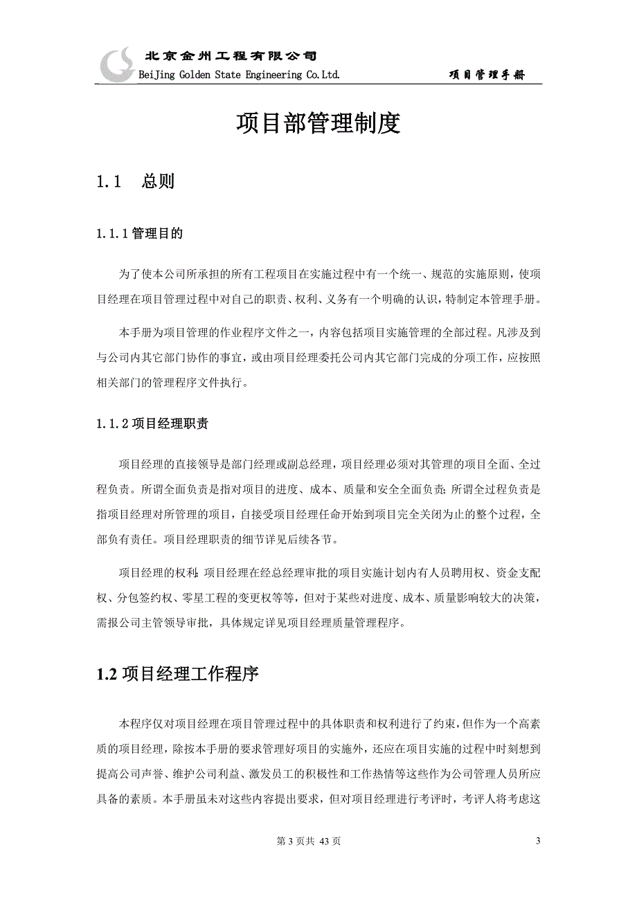 (2020年)项目管理项目报告金州工程项目手册改_第3页