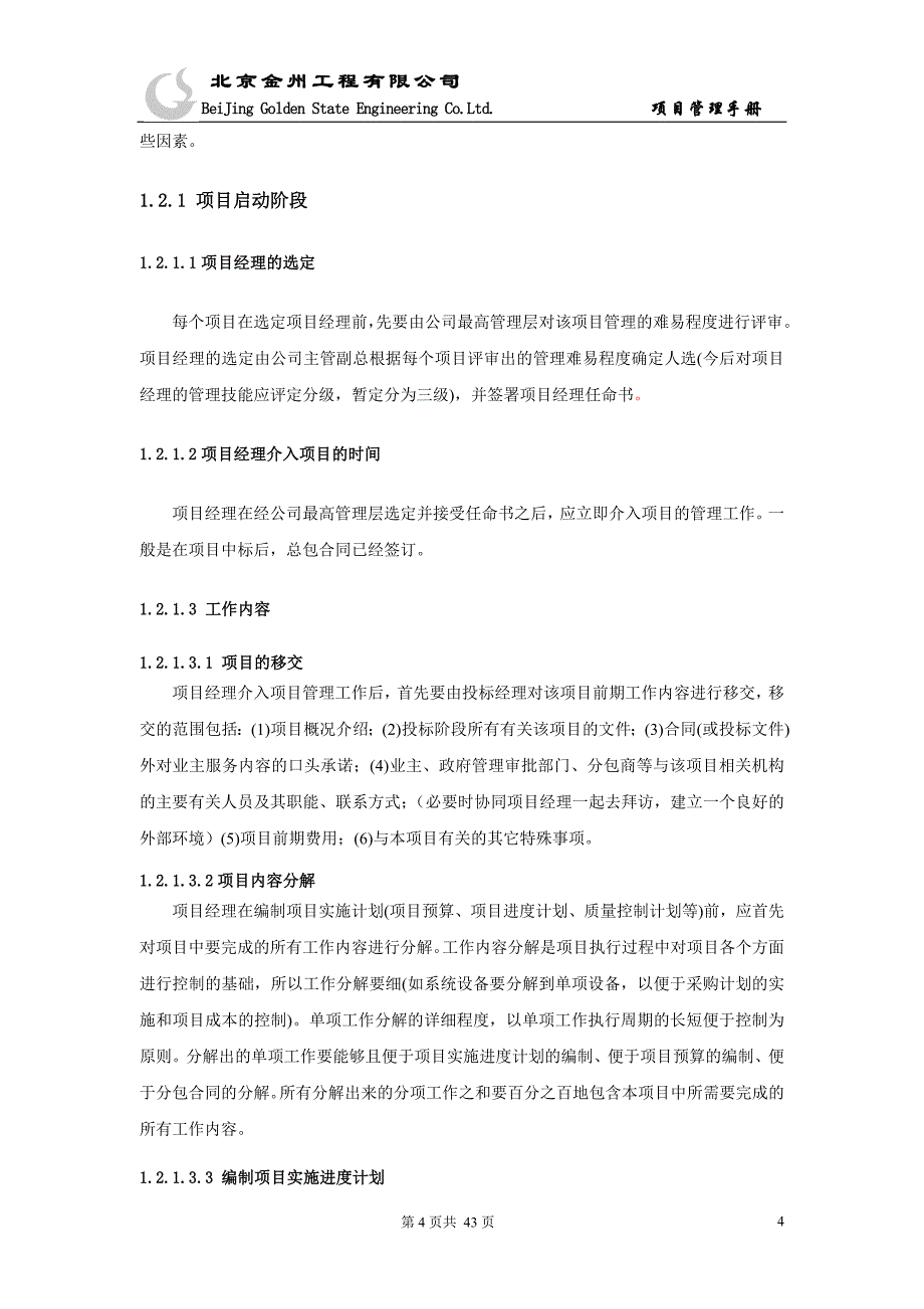 (2020年)项目管理项目报告金州工程项目手册改_第4页