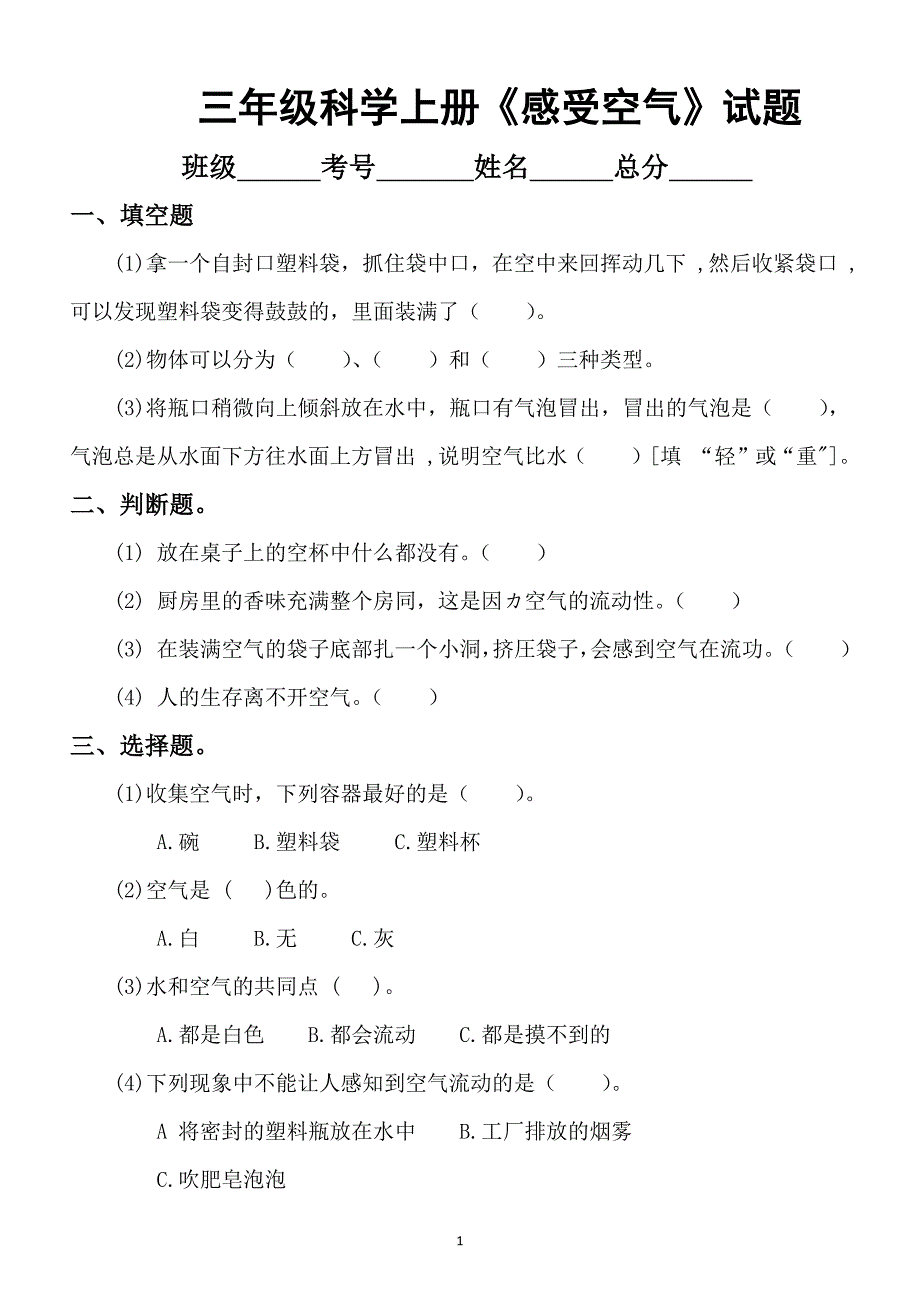 小学科学教科版三年级上册第二单元《空气》课课练习题（共8课）_第1页