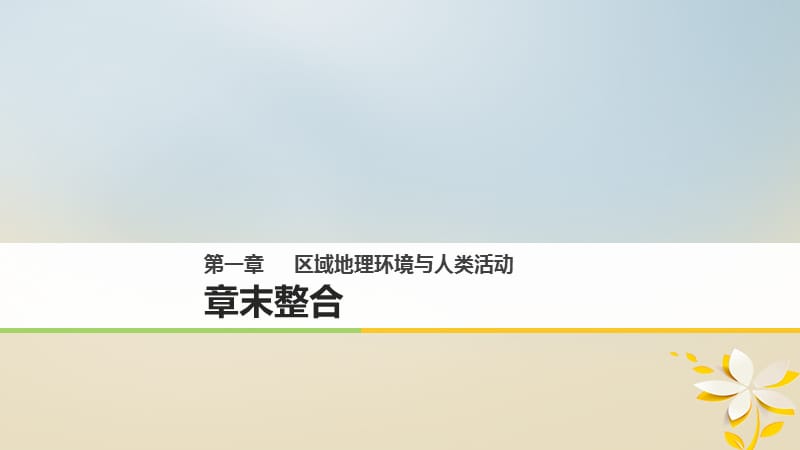 高中地理第一章区域地理环境与人类活动章末整合同步备课课件湘教版必修3_第1页