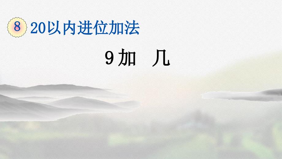 人教版一年级数学上册第八单元《8.1 9加几》精品课件_第1页