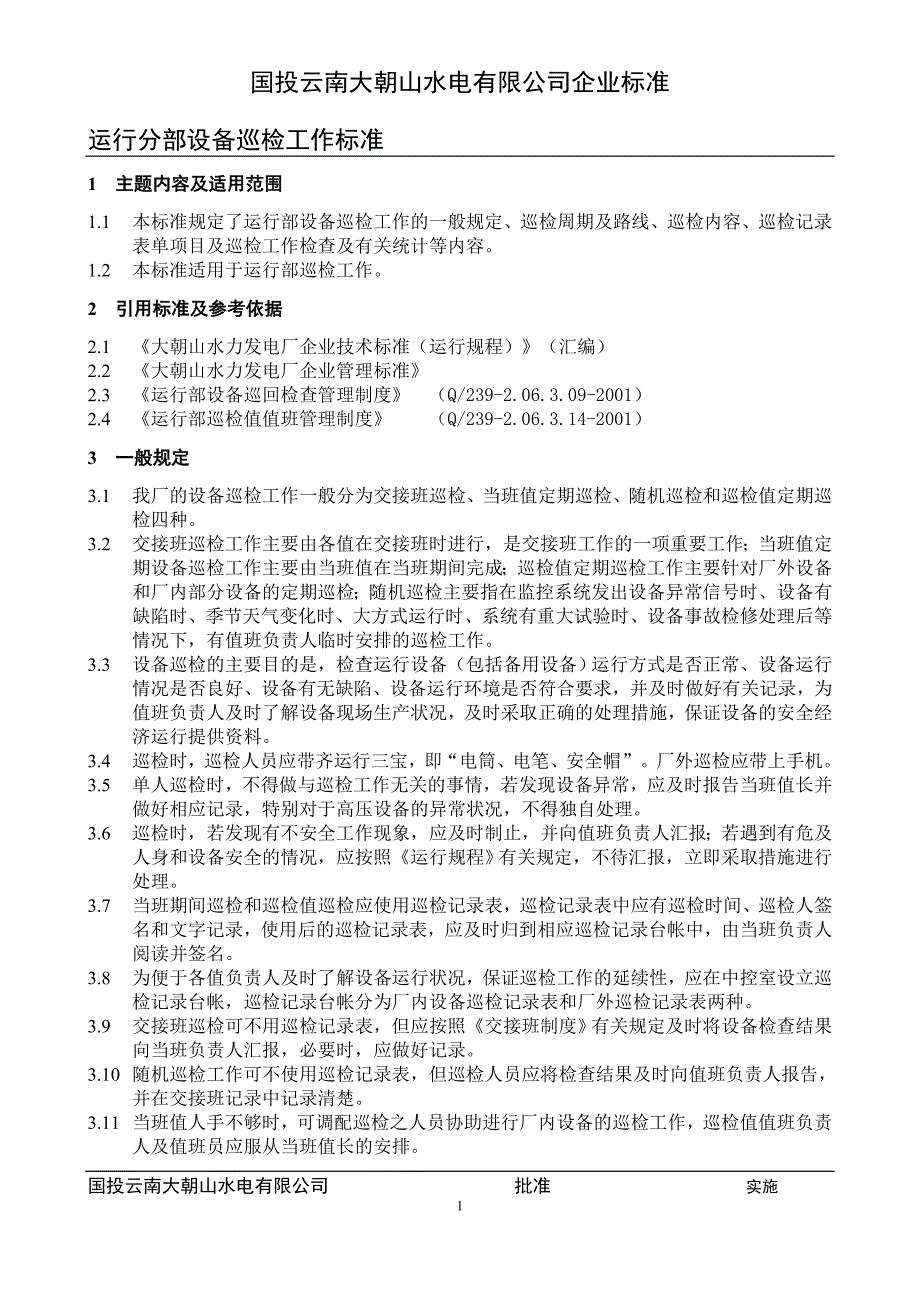 (2020年)项目管理项目报告运行部设备巡检项目标准修改稿_第1页