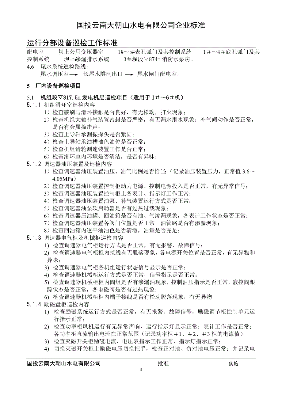 (2020年)项目管理项目报告运行部设备巡检项目标准修改稿_第3页