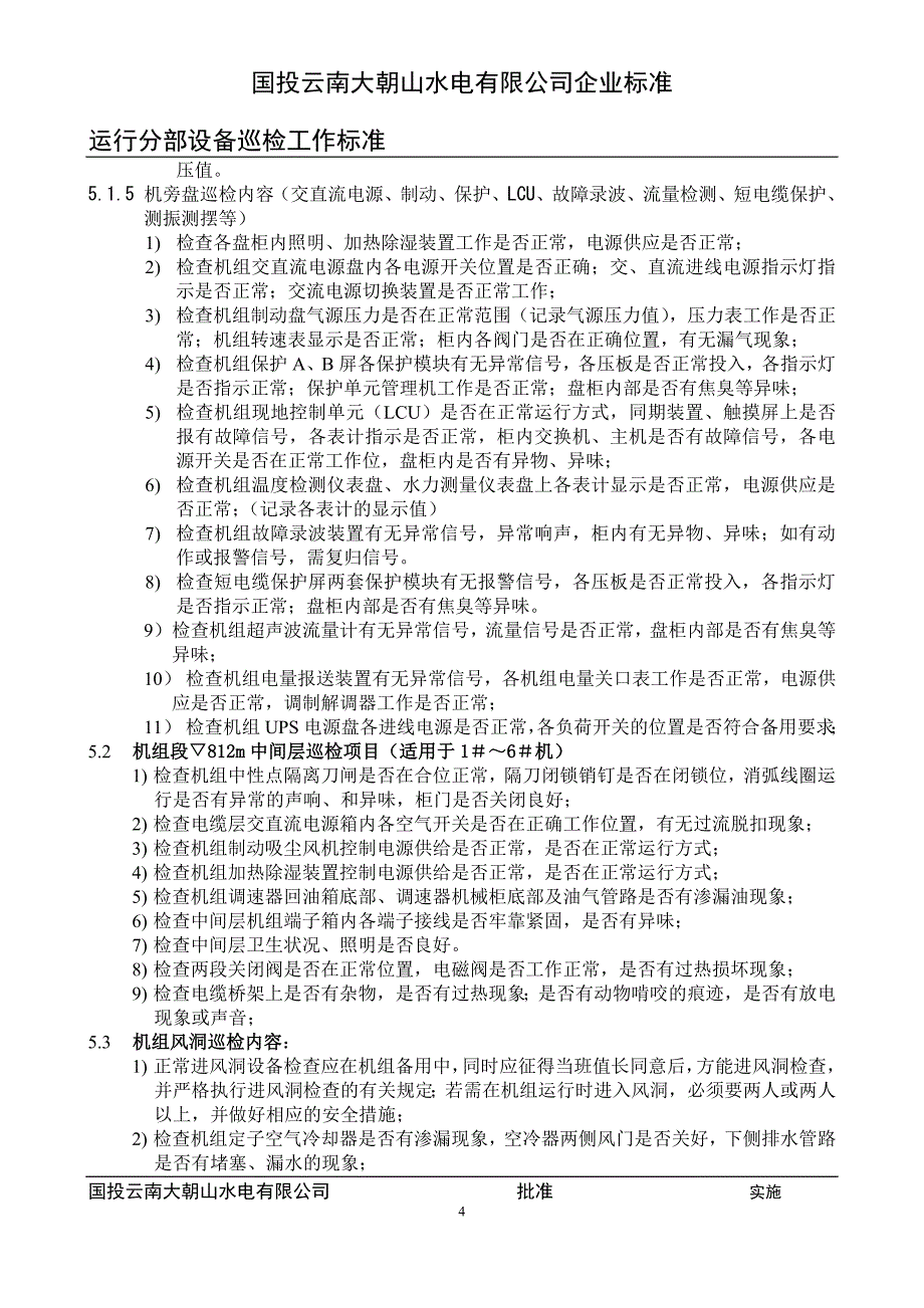 (2020年)项目管理项目报告运行部设备巡检项目标准修改稿_第4页