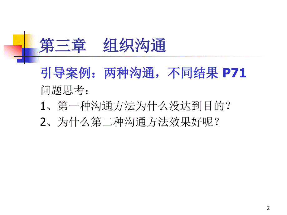 {激励与沟通}第三章组织沟通_第2页