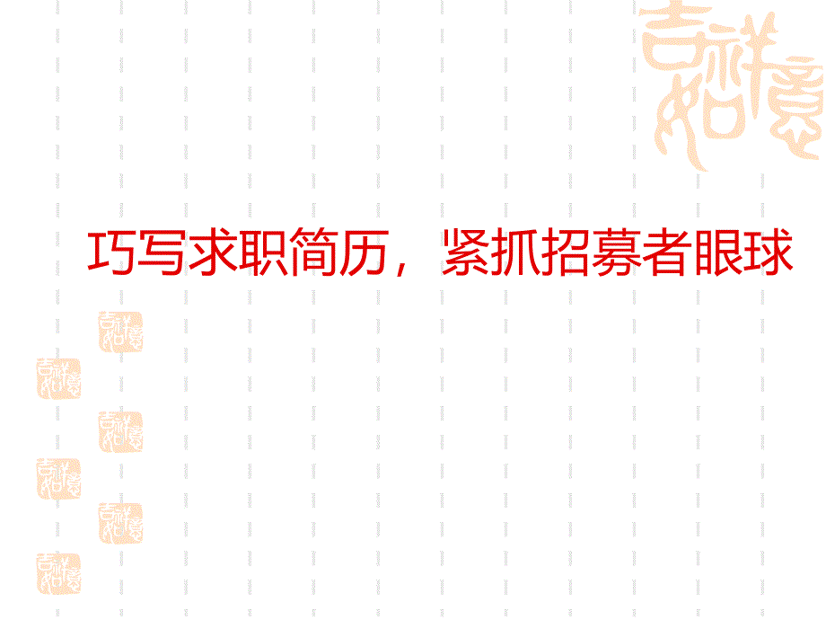 {求职简历模板}求职简历全攻略动画_第4页