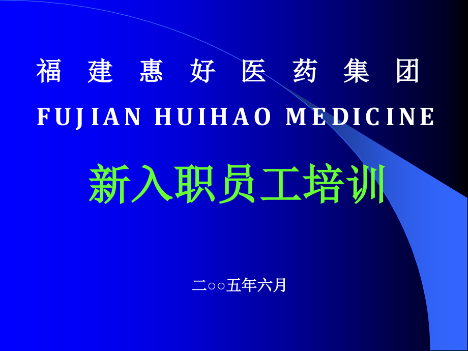 {人力资源入职指引}福建某医药集团新入职员工培训_第1页