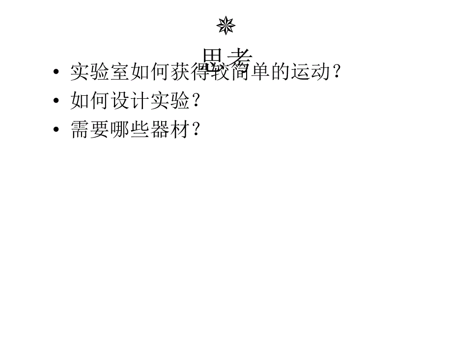 江苏省南京市高一物理必修一课件2.1探究小车速度随时间变化的规律_第2页