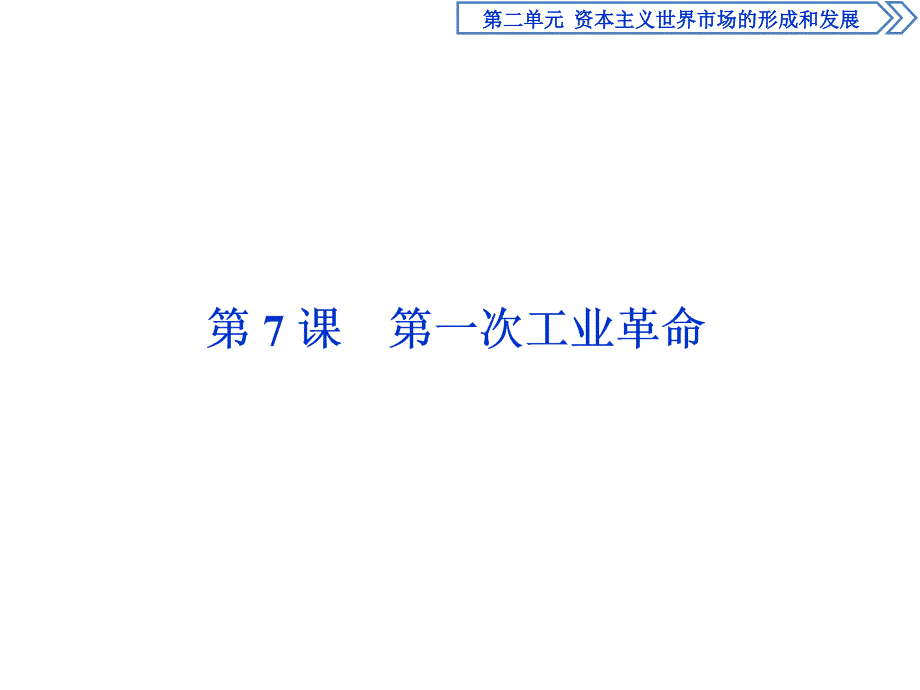 历史人教必修2第7课第一次工业革命课件34张_第1页