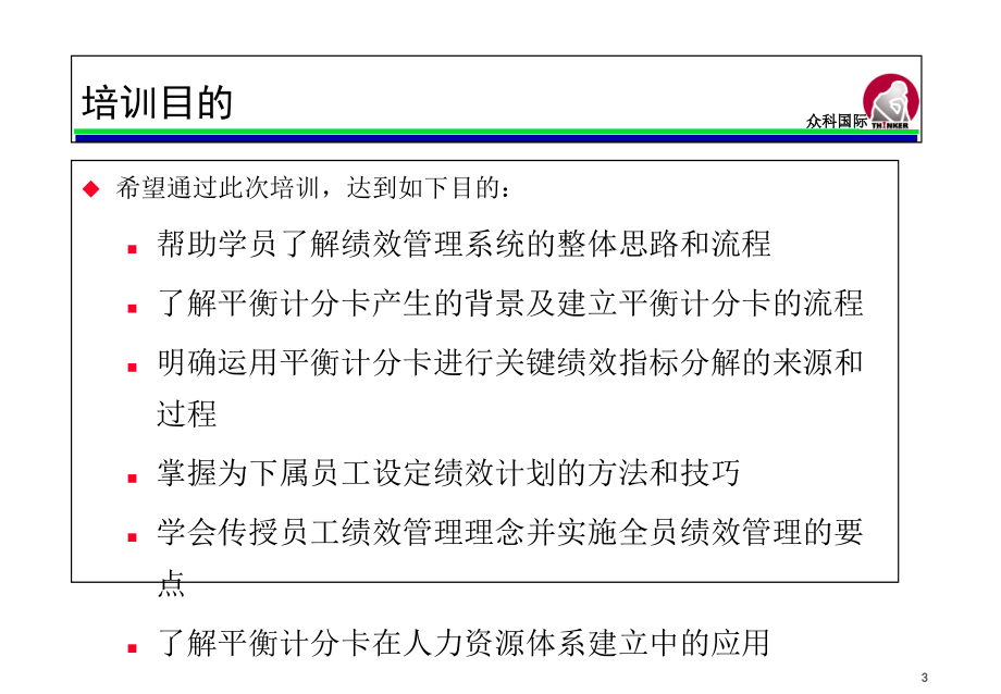 {工作考评平衡计分卡}绩效管理与平衡计分卡（PPT58页_第3页