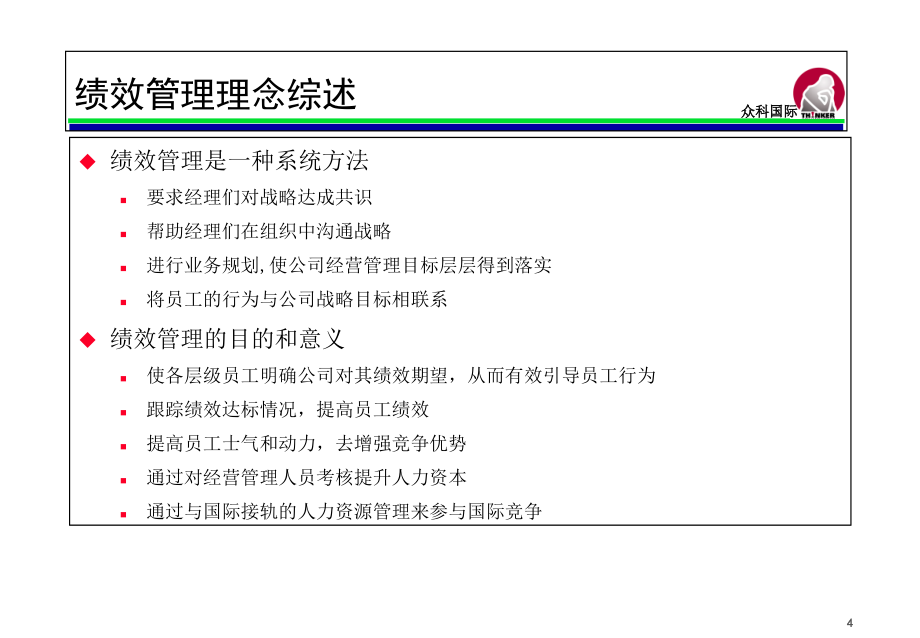 {工作考评平衡计分卡}绩效管理与平衡计分卡（PPT58页_第4页