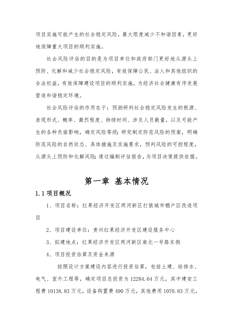 (2020年)项目管理项目报告红果经济开发区两河新区打狼城市棚户区改造项目社会稳定风险评估报告_第4页