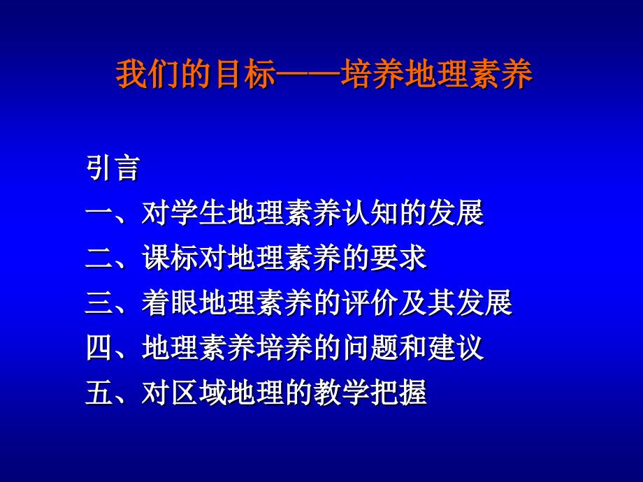 我们的目标培养地理素养备课讲稿_第2页