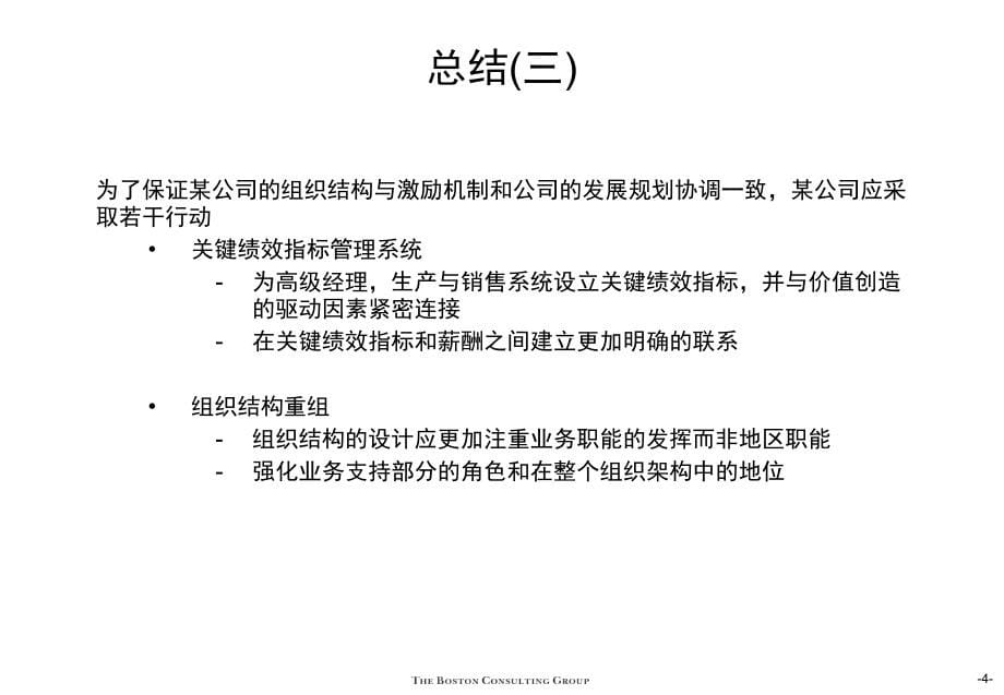 {KPI绩效指标}组织结构与KPI设计波士顿咨询_第5页