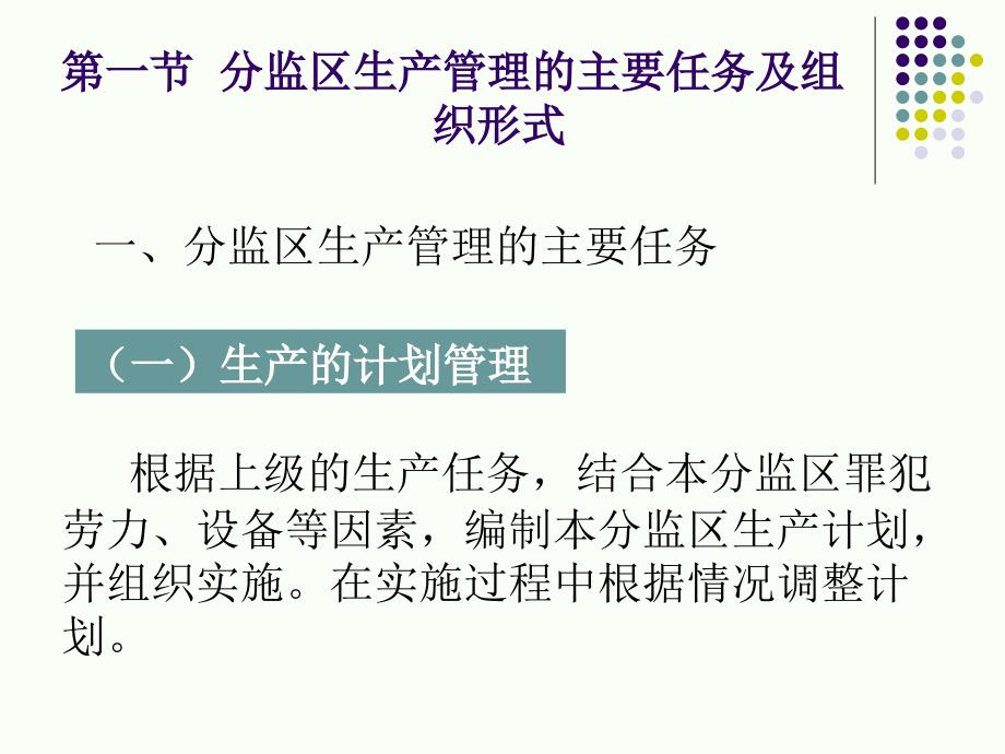 {生产管理知识}第六章分监区生产管理实务_第3页