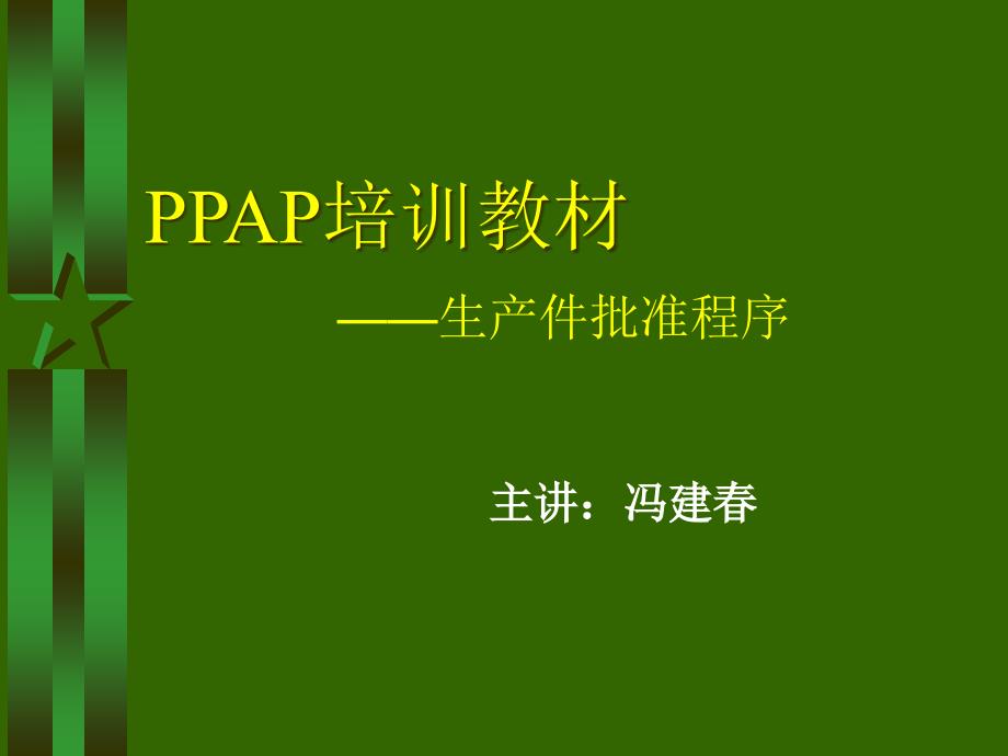 {生产管理PPAP管理}01PPAP讲义_第1页