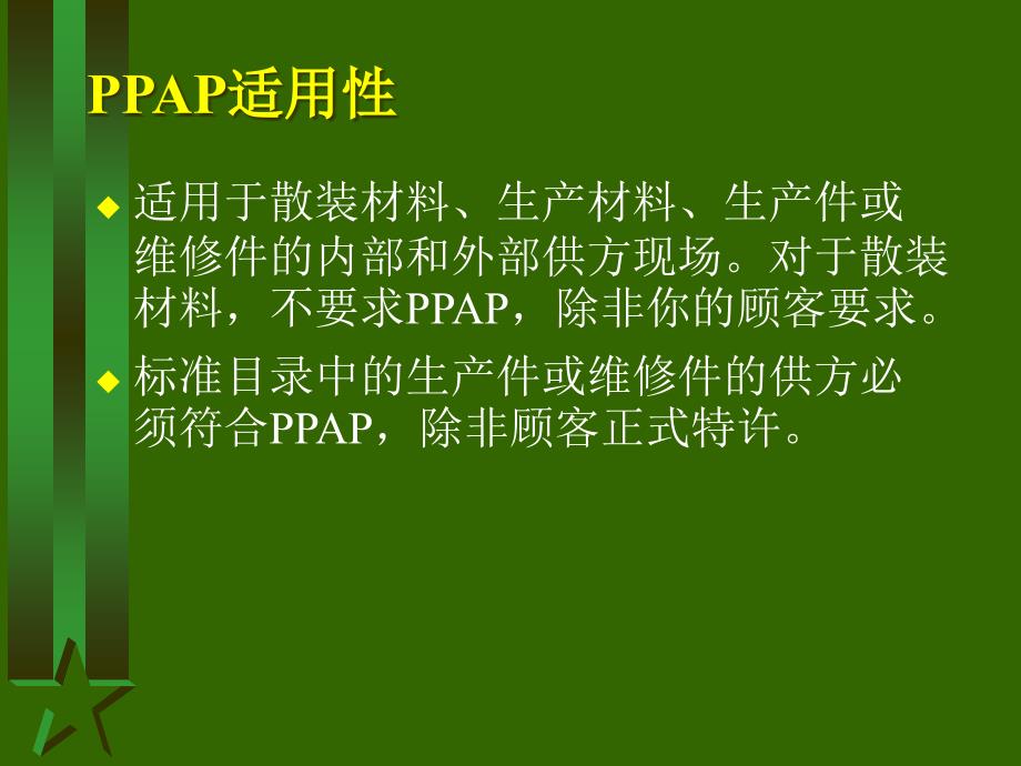 {生产管理PPAP管理}01PPAP讲义_第4页