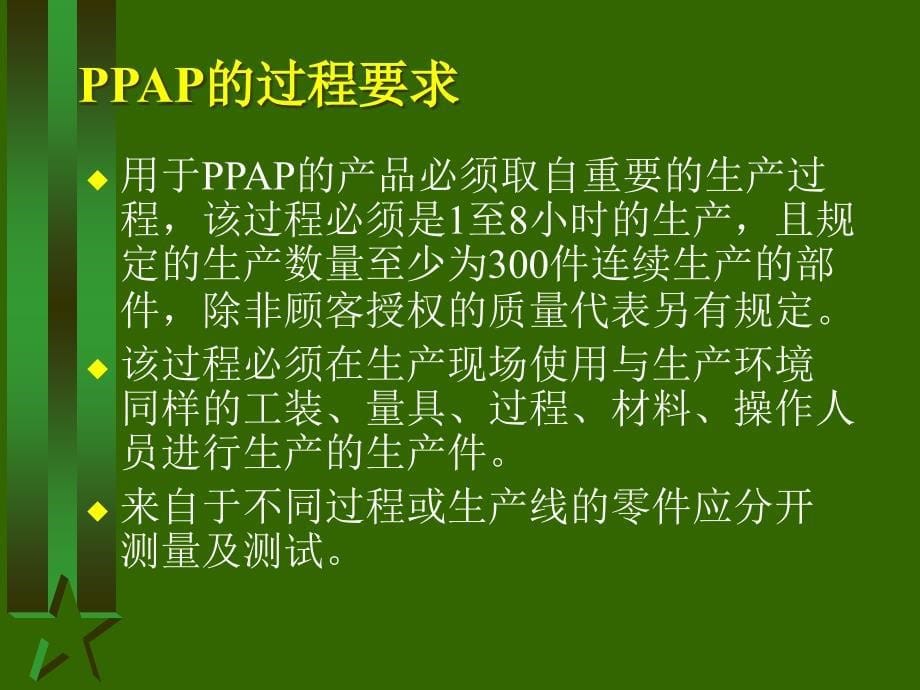 {生产管理PPAP管理}01PPAP讲义_第5页