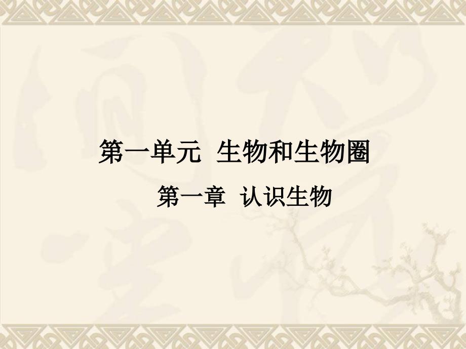 中考生物复习课件 第一单元-第一章认识生物_第1页