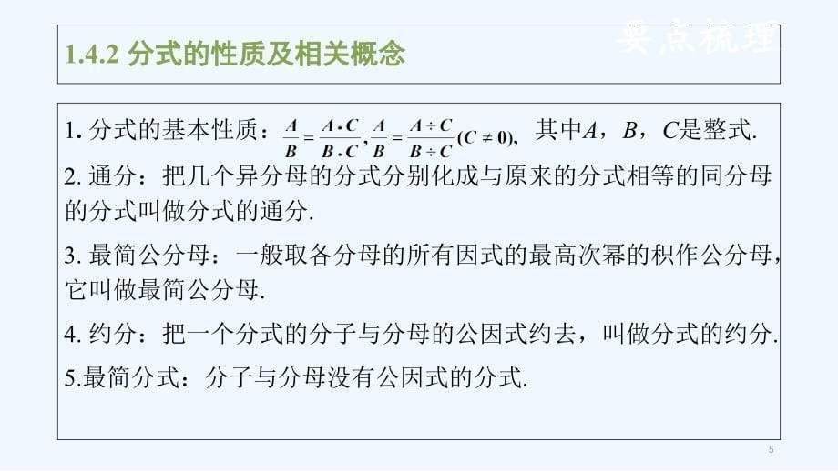 中考数学复习1.4分式课件_第5页